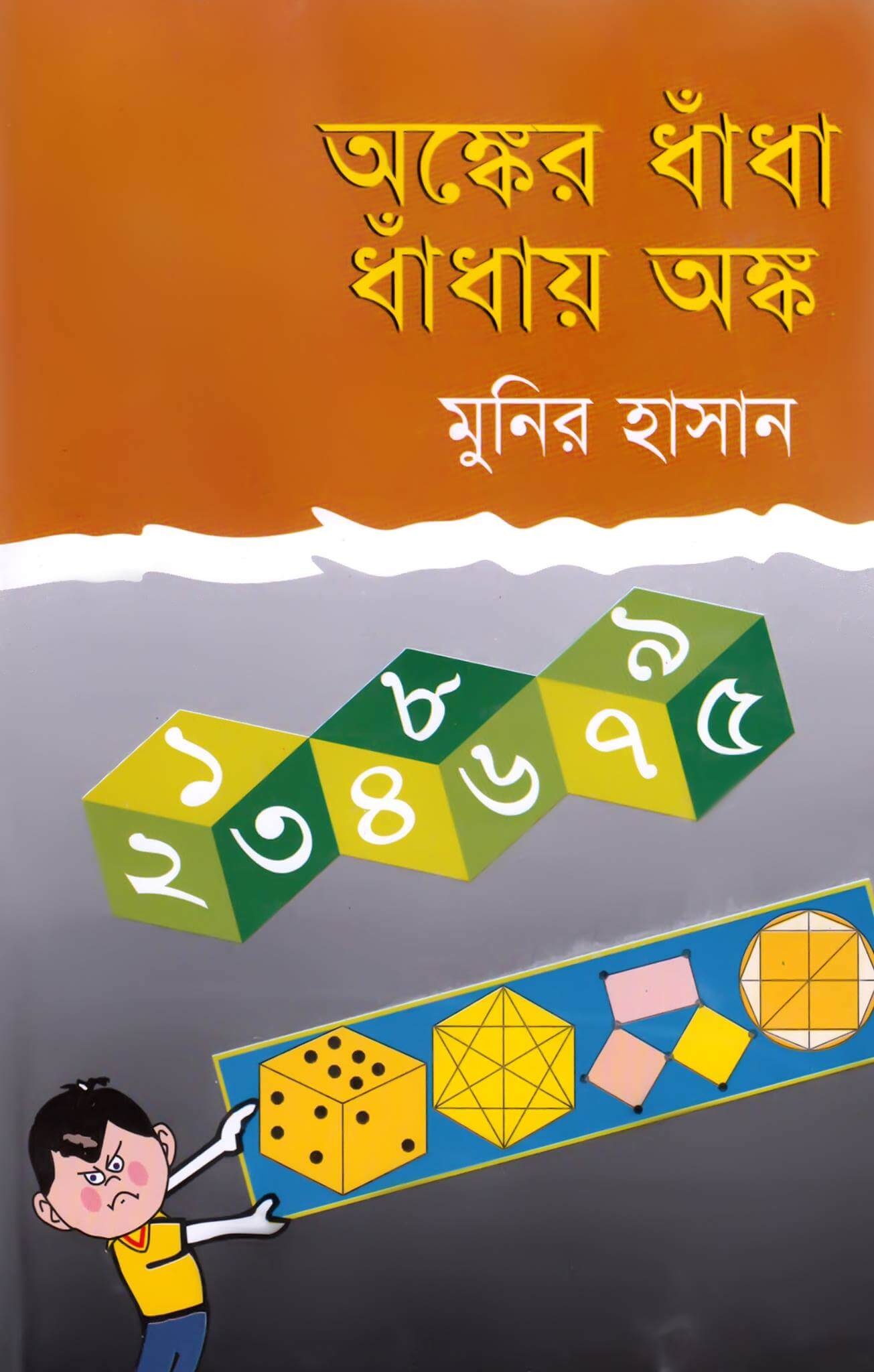 ধাঁধাঁ ও বুদ্ধিবৃত্তিক খেলা image