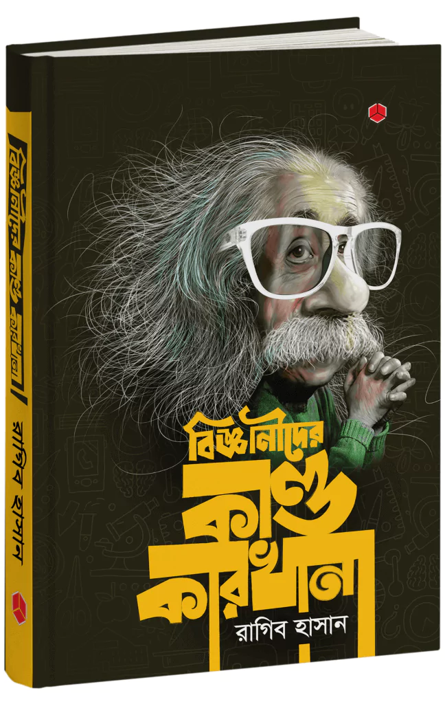 বিজ্ঞানীদের কাণ্ডকারখানা (১-৪ একত্রে) image