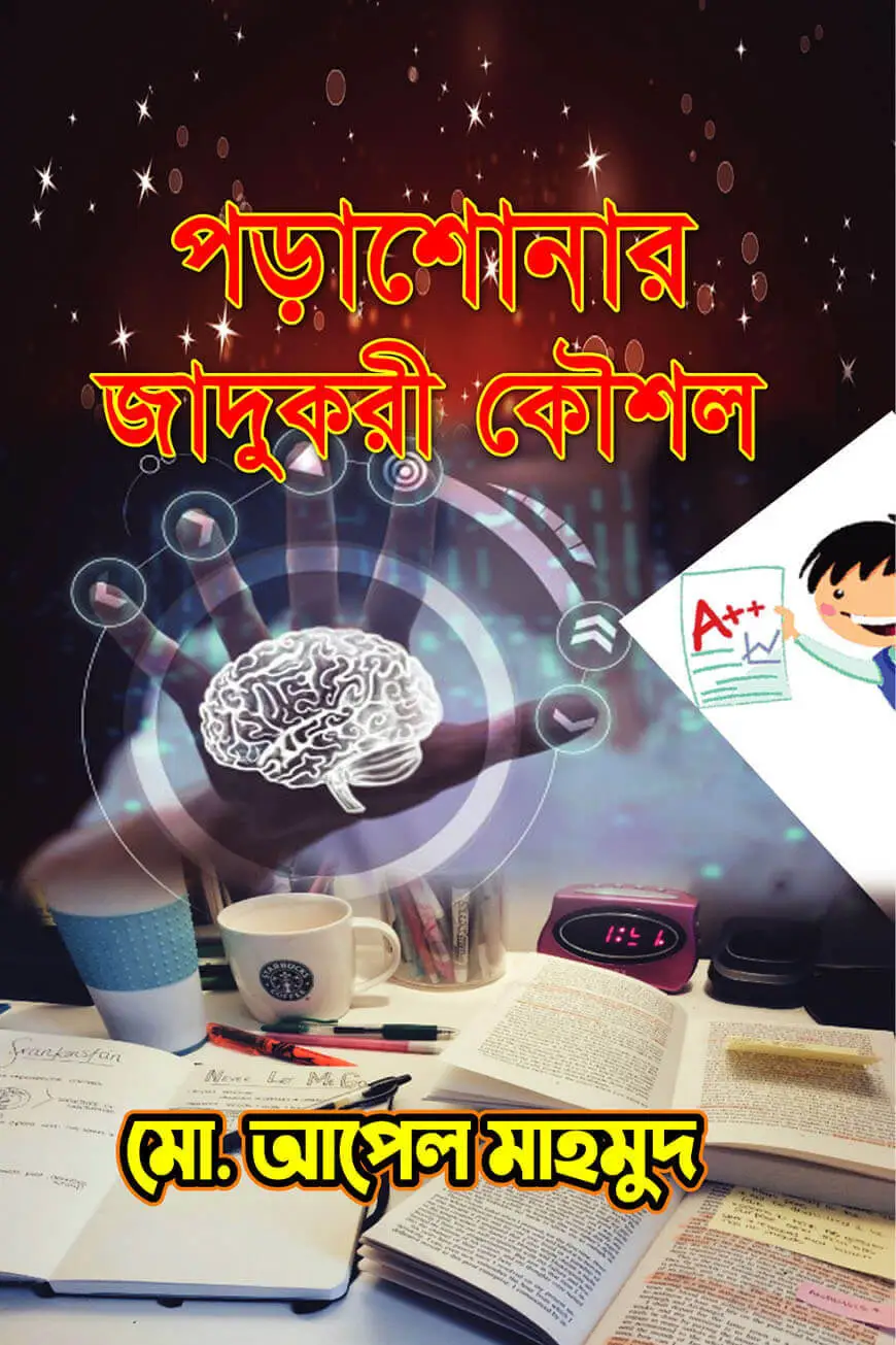 লেখাপড়ার সহজ ও যাদুকরী কৌশল প্যাকেজ image